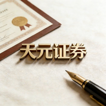 天元证券-股票配资平台说明，真实交易持仓可查更放心